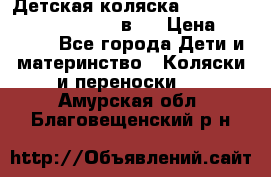 Детская коляска “Noordi Arctic Classic“ 2 в 1 › Цена ­ 14 000 - Все города Дети и материнство » Коляски и переноски   . Амурская обл.,Благовещенский р-н